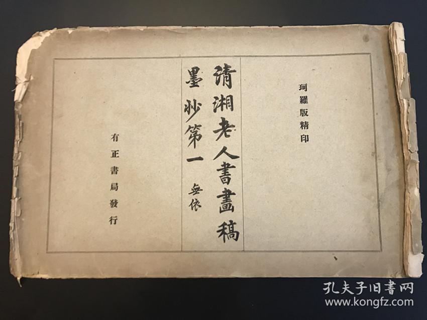 石涛画册《清湘老人书画稿墨妙第一》民国有正书局珂罗版大开本一册全