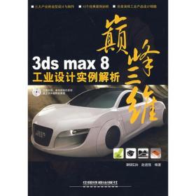 3ds max 8工业设计实例解析（）