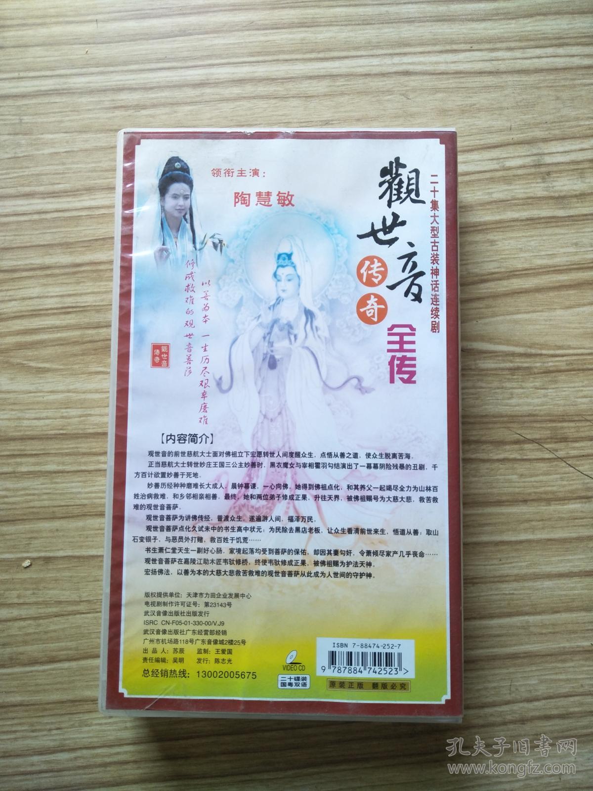 《观世音传奇全传》20碟vcd【陶慧敏主演】