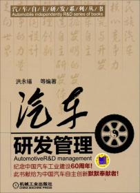汽车自主研发系列丛书：汽车研发管理