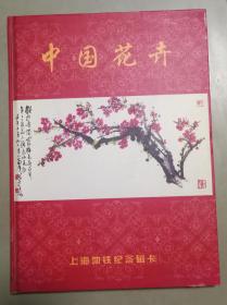 中国花卉；上海地铁纪念磁卡（全24张）