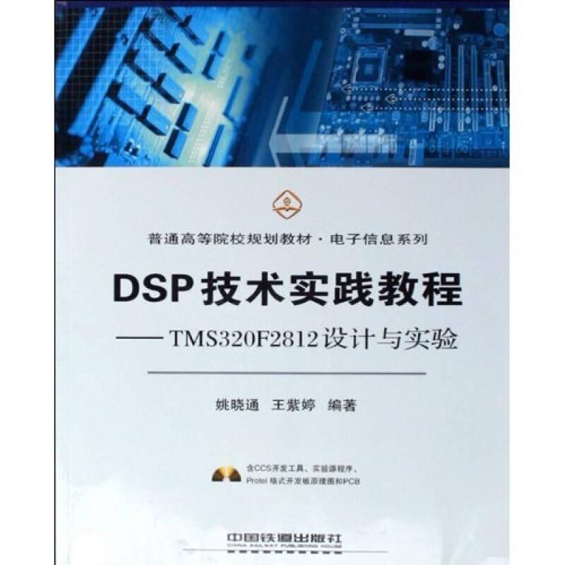 （教材）DSP技术实践教程—TMS320F2812设计与实验