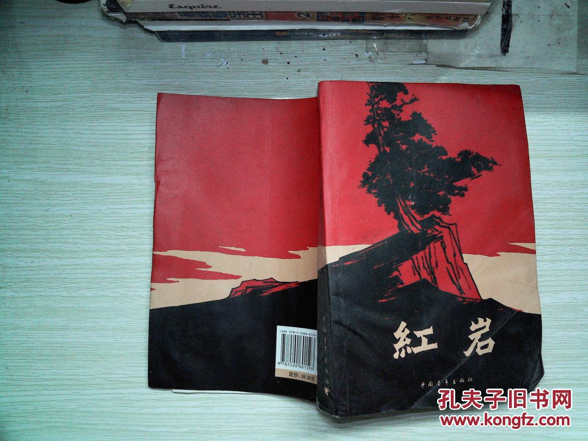 红岩_罗广斌 著,杨益言 著_孔夫子旧书网