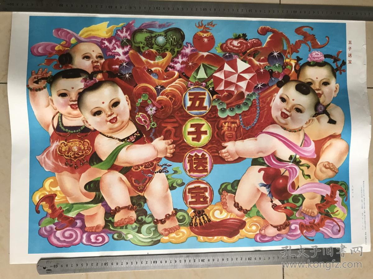 五子送宝 年画 娃娃画 黑龙江美术出版社 印刷品