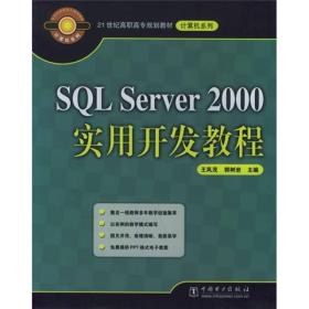 21世纪高职高专规划教材·计算机系列：SQL Server 2000实用开发教程