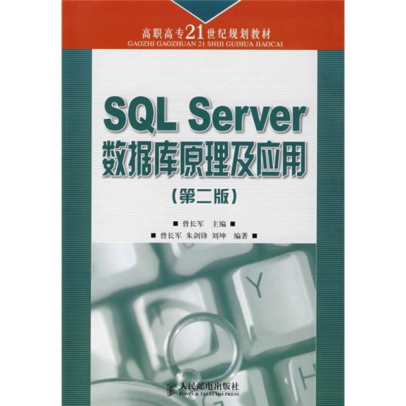 高职高专21世纪规划教材：SQL Server数据库原理及应用（第2版）