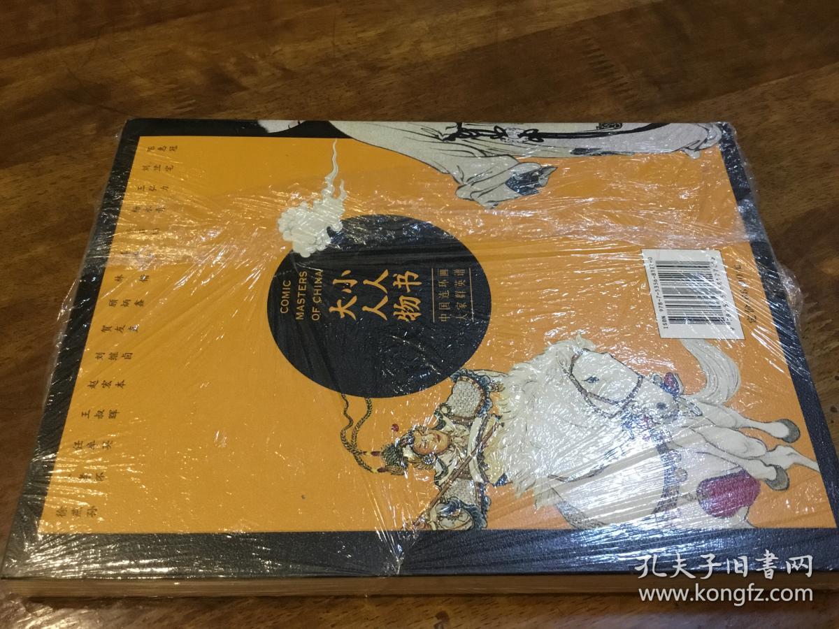 小人书大人物:中国连环画大家群英谱_林阳 著_孔夫子旧书网