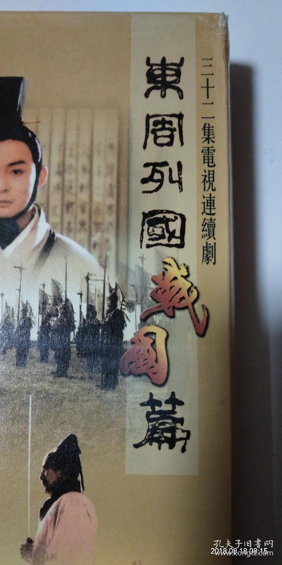 东周列国战国篇–电视剧光碟30张碟片