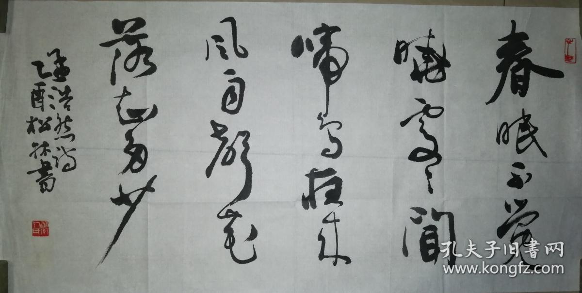 现代著名书法家刘松林书法一幅保真