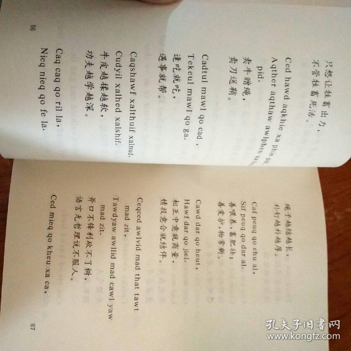 拉祜族谚语俗语集(拉祜文汉文对照)