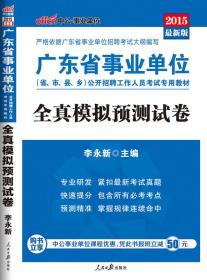 广东省事业单位考试用书全真模拟预测试卷