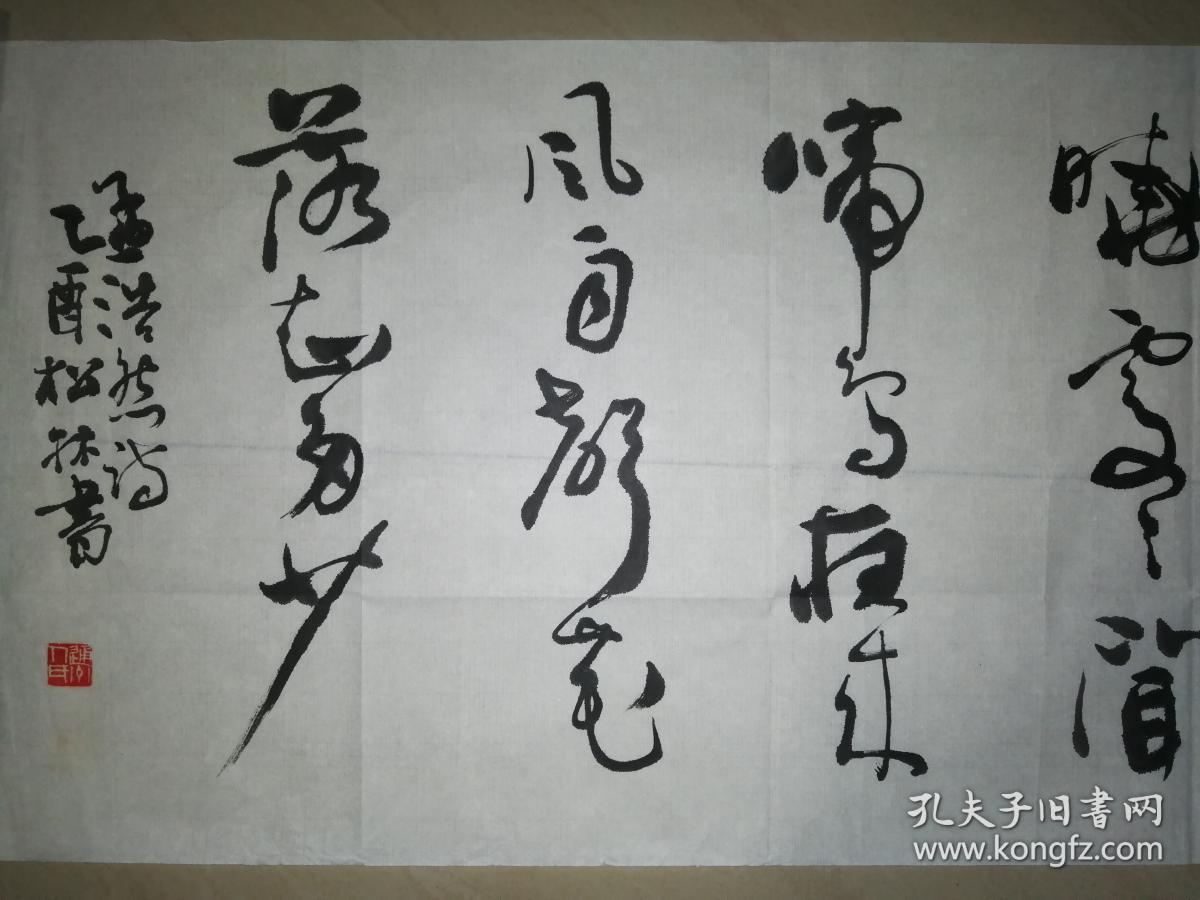 现代著名书法家刘松林书法一幅保真