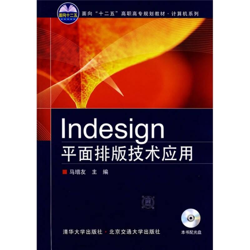 面向“十一五”高职高专规划教材·计算机系列：Indesign平面排版技术应用