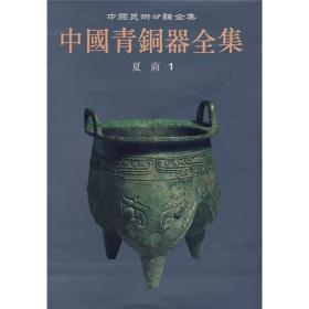 中国青铜器全集1:夏商1