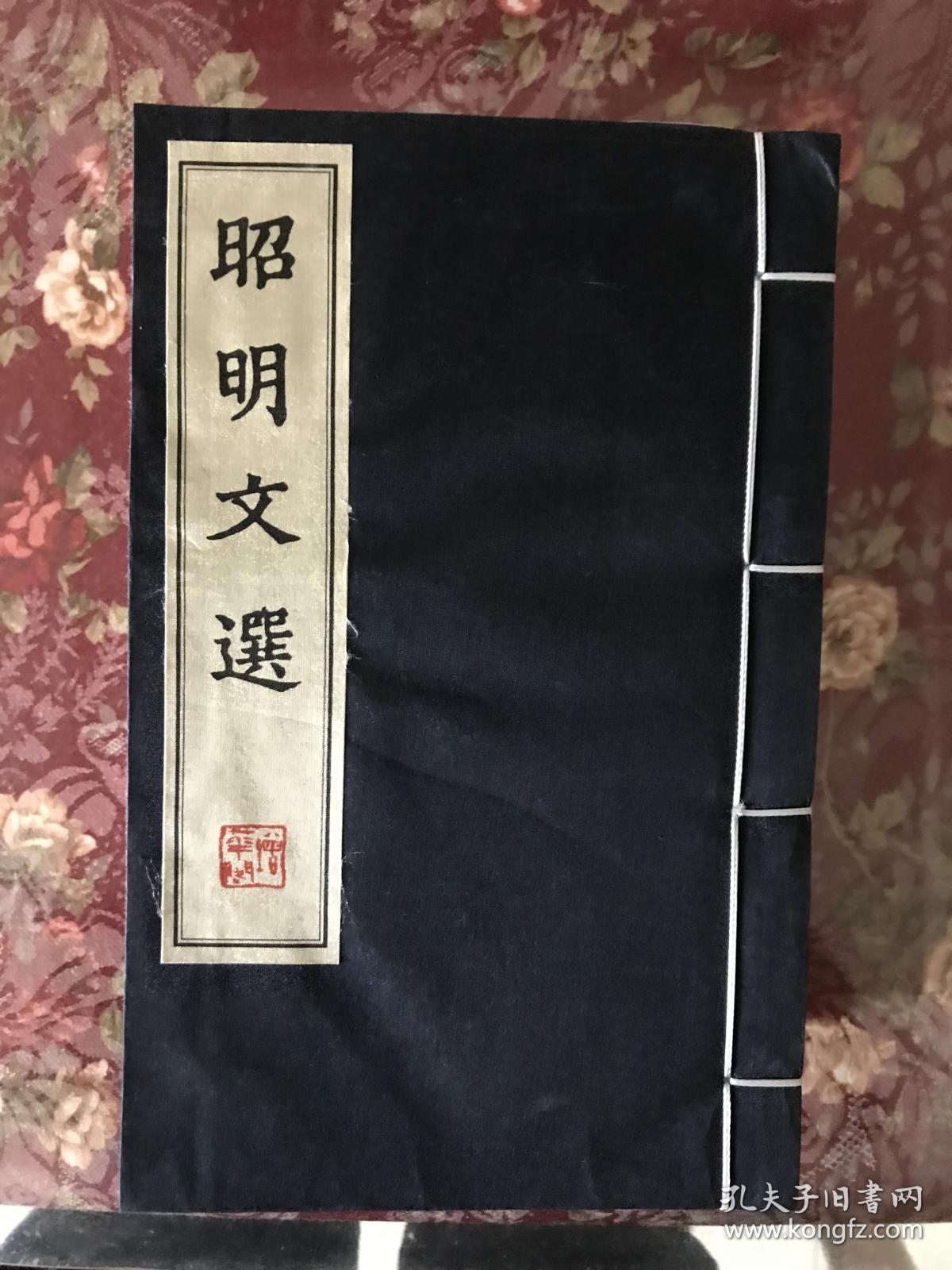 昭明文选 六册全 z