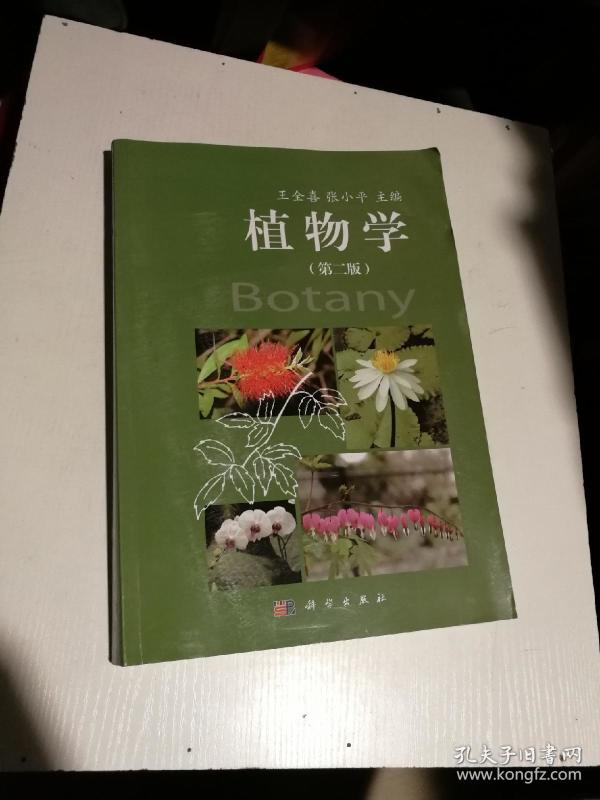 植物学第二版王全喜张小平主编