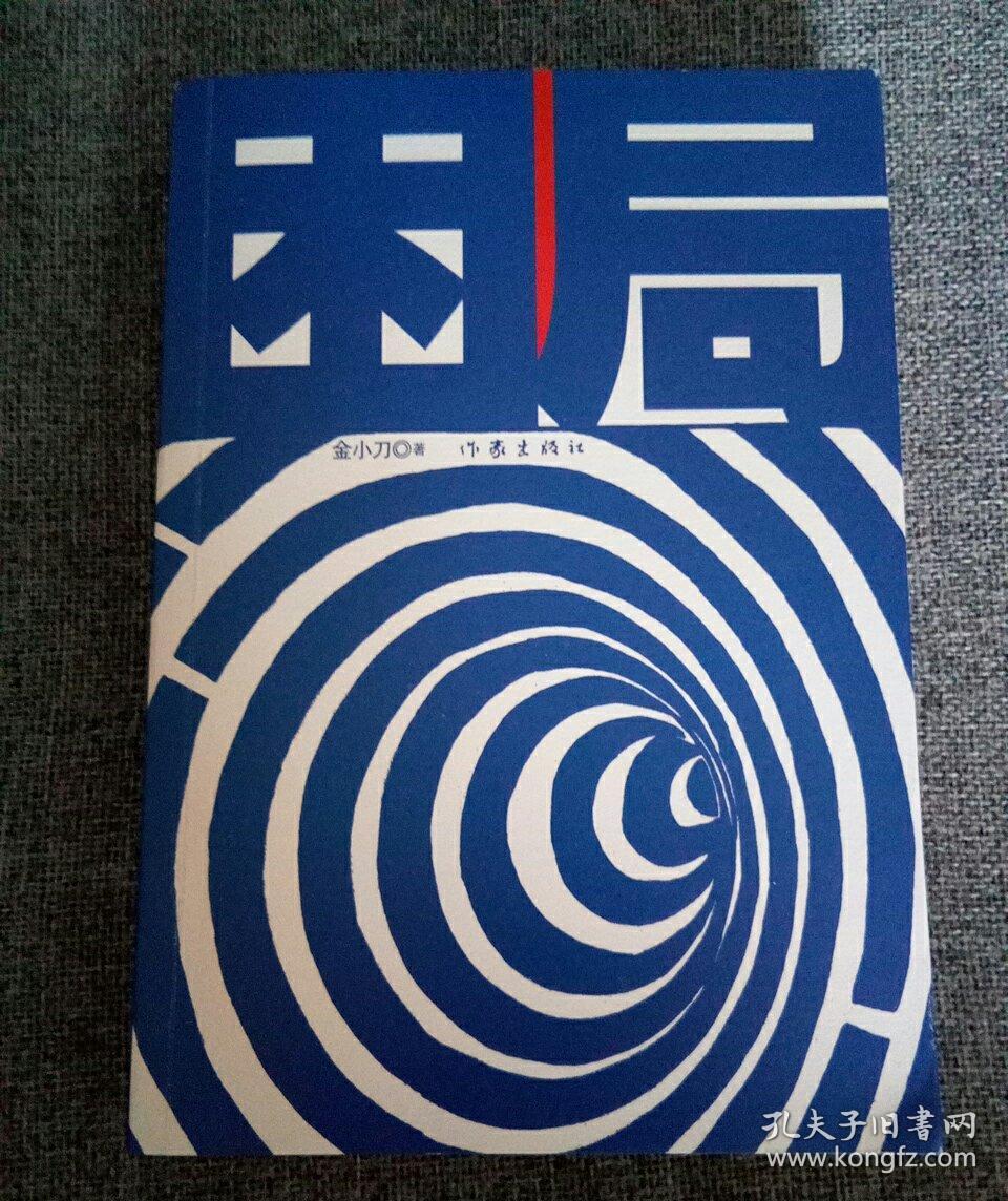 《困局》签名本