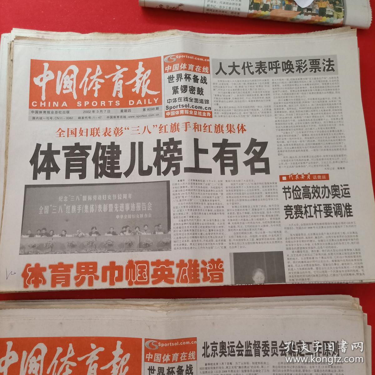 老报纸——中国体育报——2002年3.7 体育健儿榜上有名