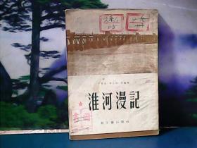 淮河漫记  (1952年一版一印)