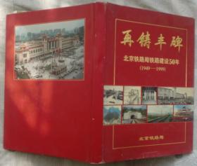再铸丰碑：北京铁路局铁路建设50年（1949-1999）