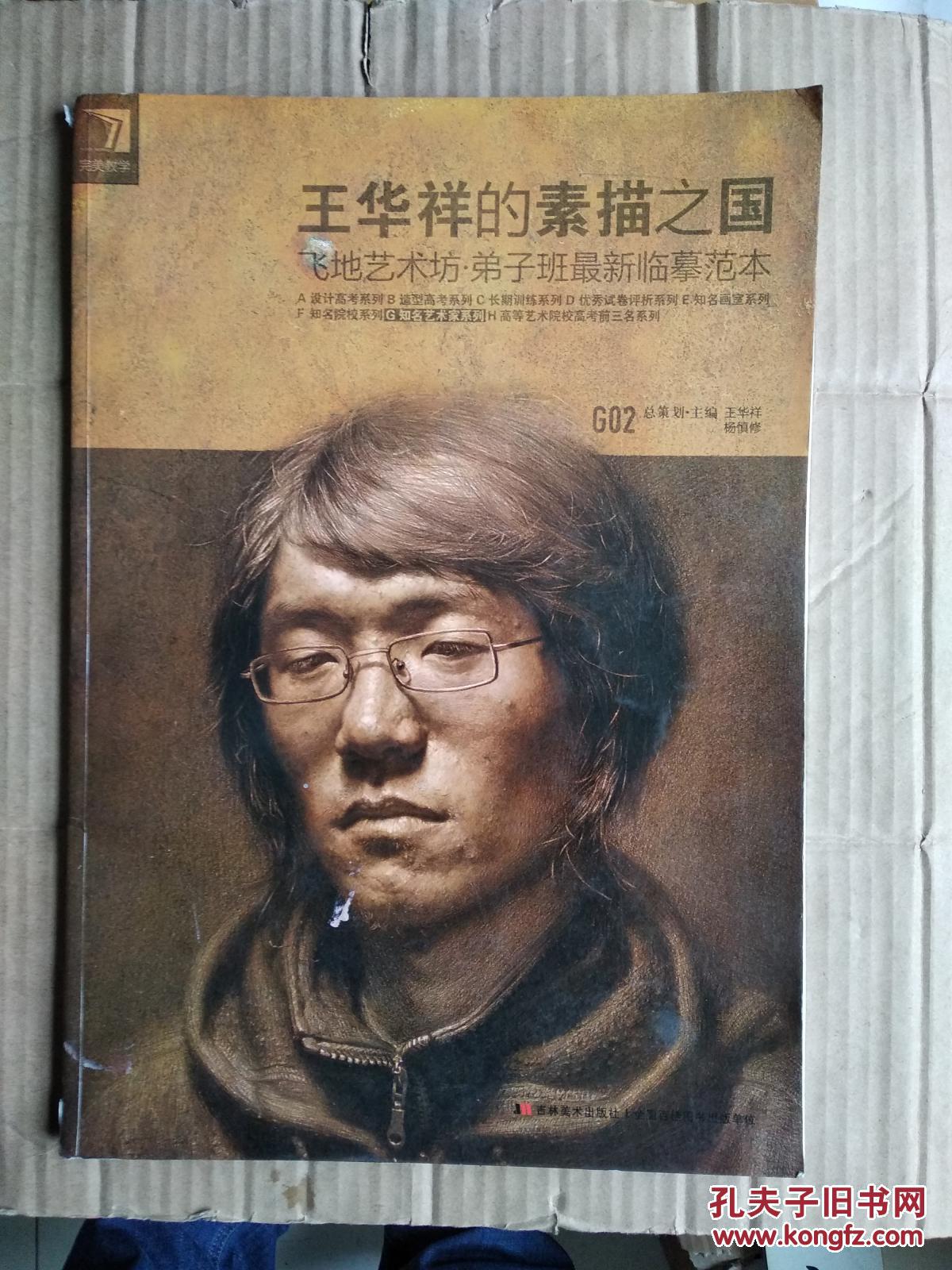 王华祥的素描之国