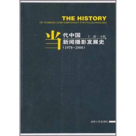 当代中国新闻摄影发展史（1978~2008）