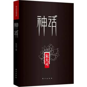 神話