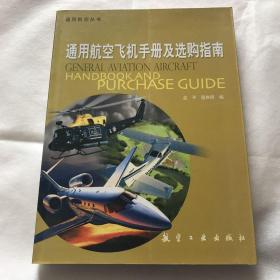通用航空丛书：通用航空飞机手册及选购指南