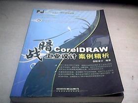 暗战·CoreIDRAW工业设计案例精析