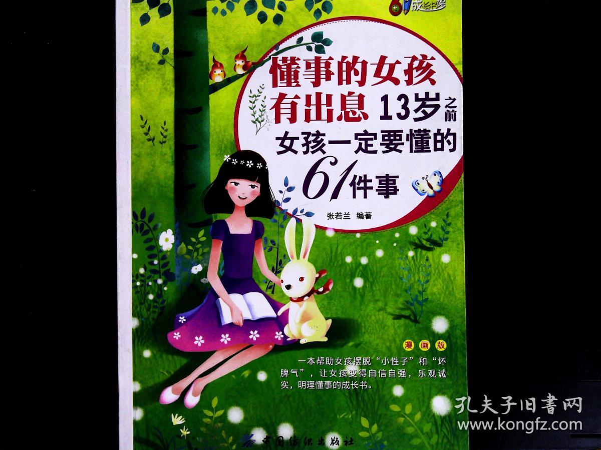 懂事的女孩有出息:13岁之前女孩一定要懂的61件事:漫画版