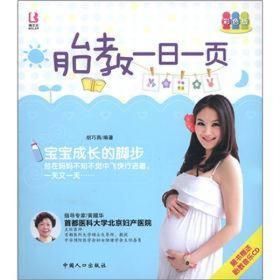 特价现货！胎教一日一页9787510111006中国人口出版社