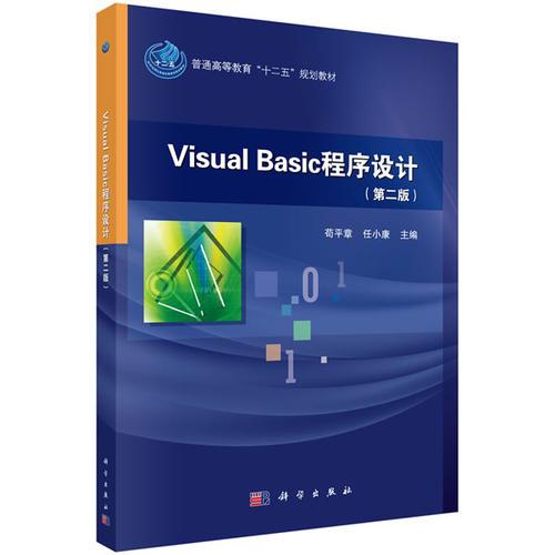 Visual Basic程序设计（第二版）/普通高等教育“十二五”规划教材 [苟平章, 任小康, 主编]