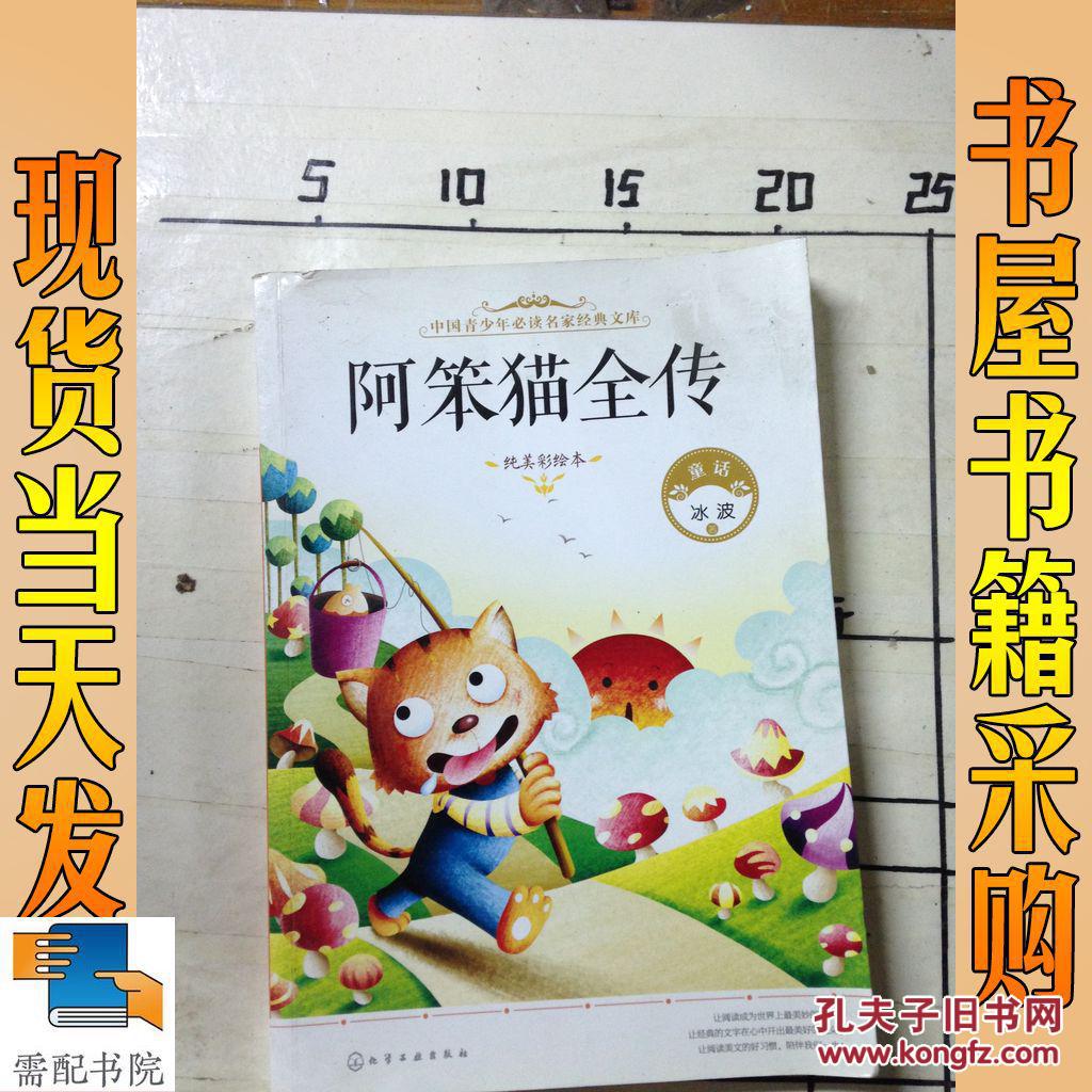 中国青少年必读名家经典文库:阿笨猫全传