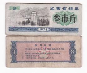 江西省78年粮票 叁市斤