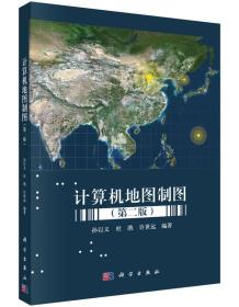 计算机地图制图（第二版）