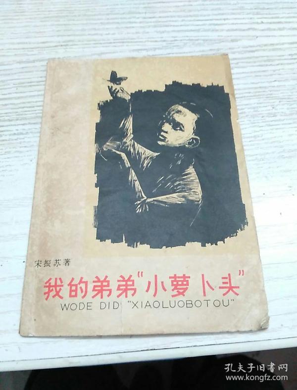我的弟弟小萝卜头_宋振苏_孔夫子旧书网