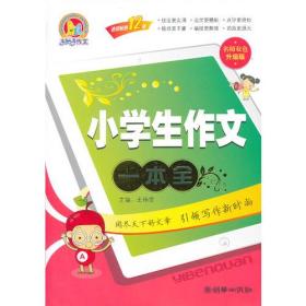 小学生作文一本全