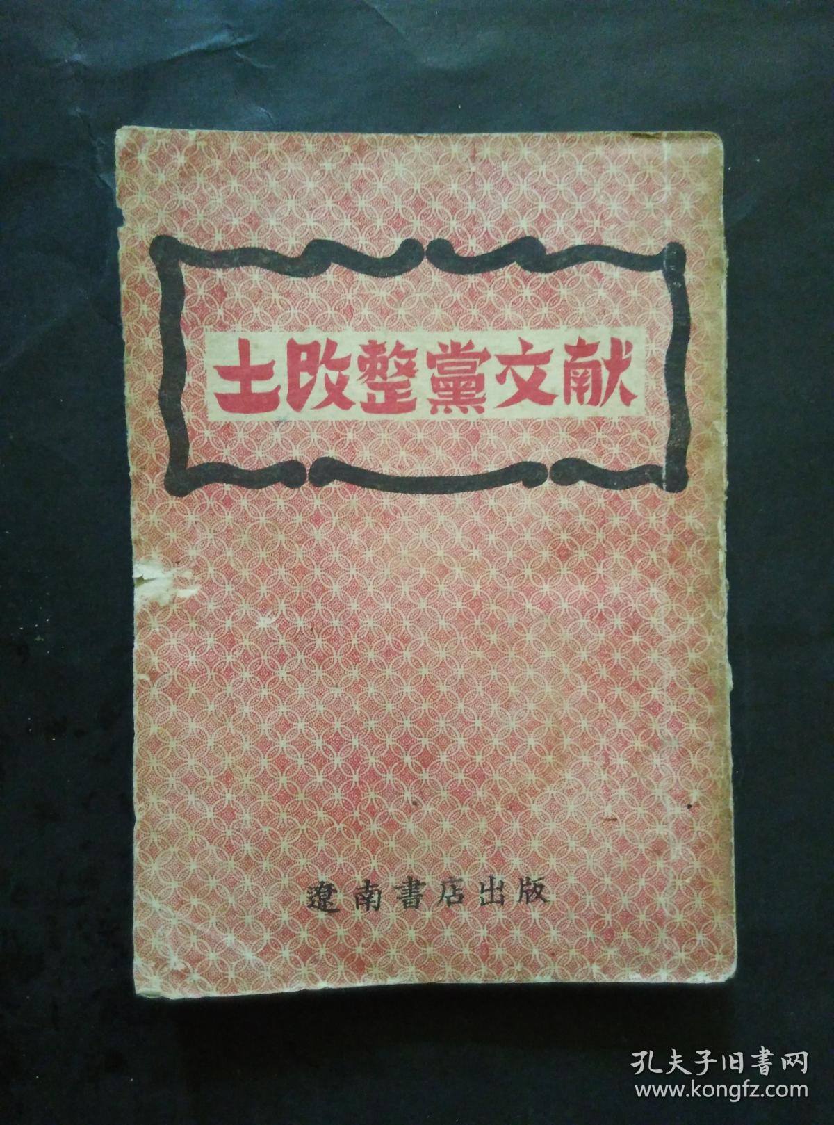 土改整党文献 民国三十七年初版