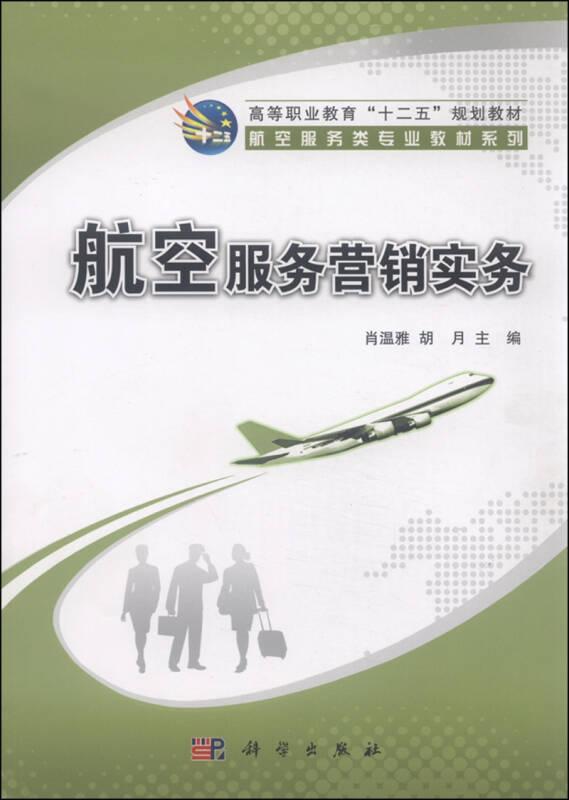 航空服务营销实务(高等职业教育航空运输类专业系列教材)