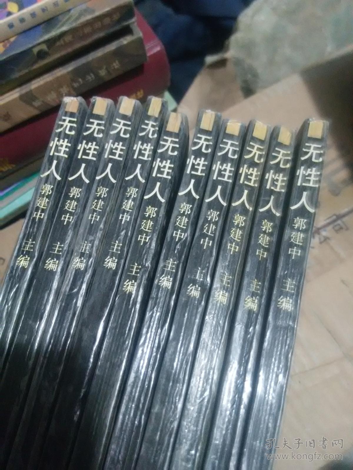 外国科幻小说译丛:无性人