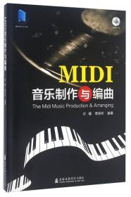 MIDI音乐制作与编曲（无光盘）