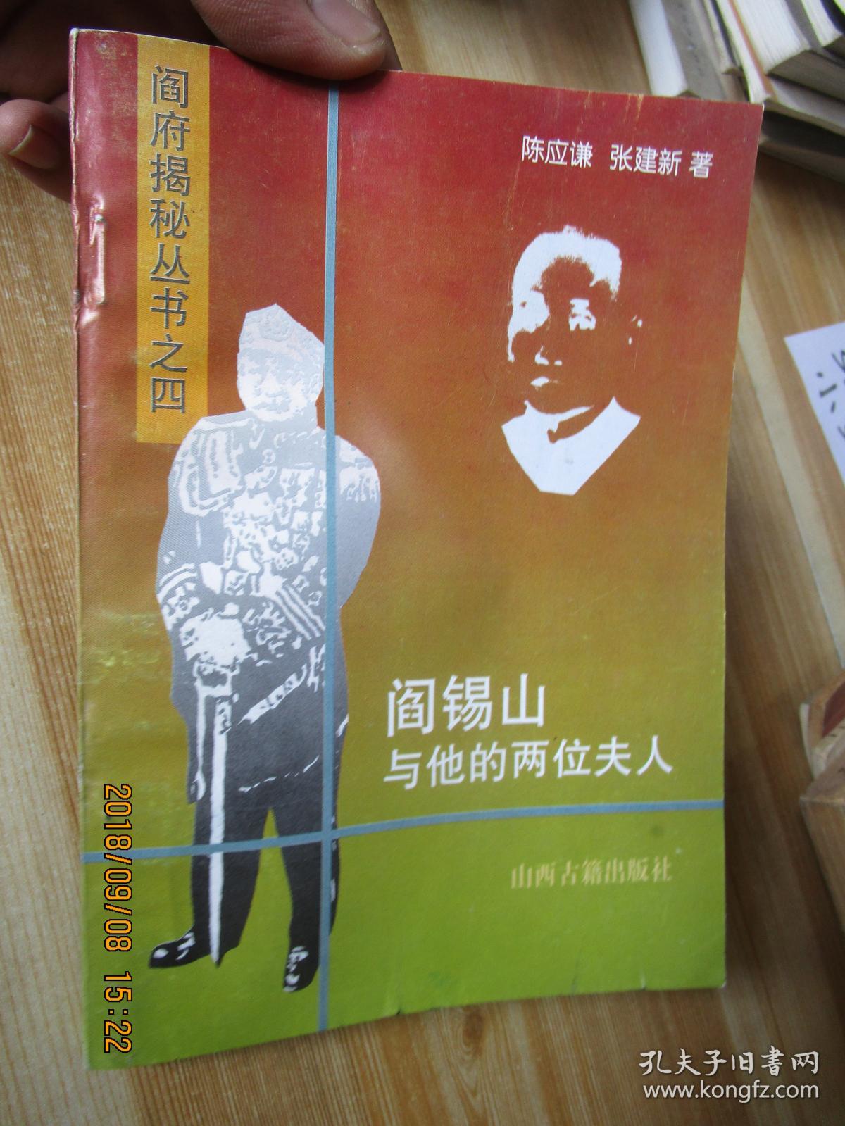 阎锡山与他的两位夫人