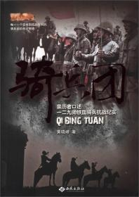 骑兵团：亲历者口述一二九师铁血骑兵抗战纪实