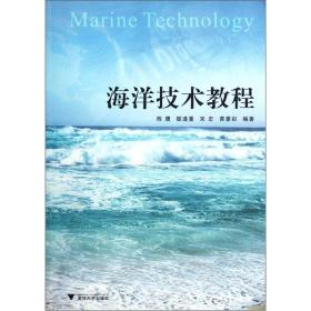 海洋技术教程
