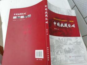 中国抗战纪略（图文版）