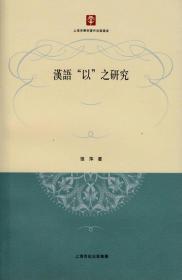 汉语“以”之研究 张萍 著  上海人民出版社  9787208130425  ⑥