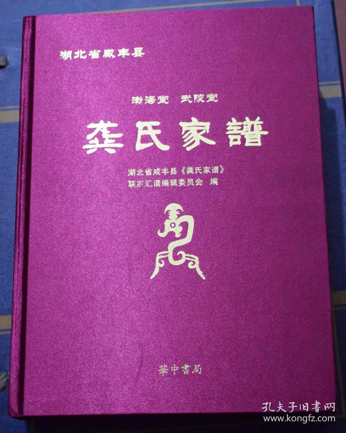 龚氏家谱 (湖北省咸丰县 渤海堂 武陵堂)红绸面硬精装 华中书局出版