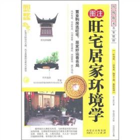图注旺宅居家环境学/传统数术名家精粹