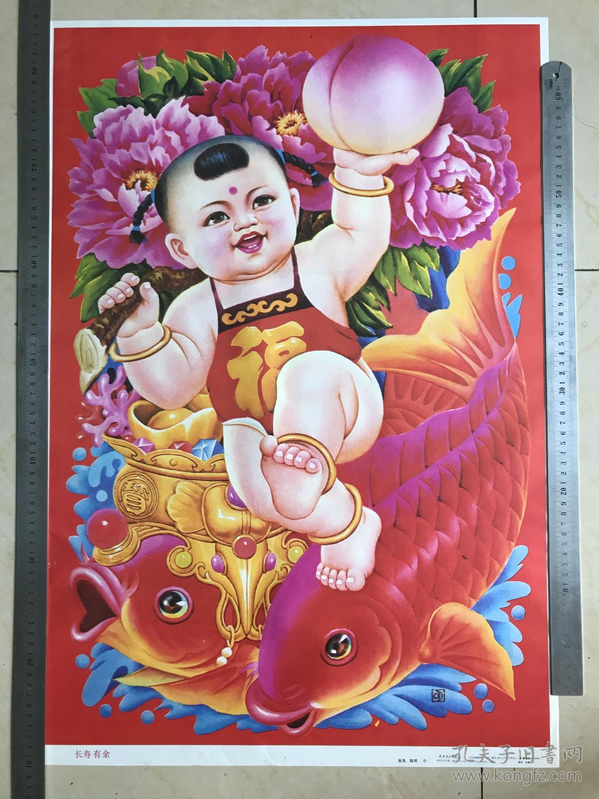 长寿有余 年画 娃娃画 天津杨柳青画社 印刷品