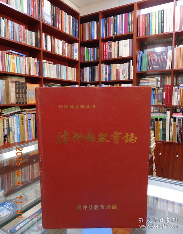 [腾冲县志] 图书价格_书籍图片_网购评论_孔夫子旧书网
